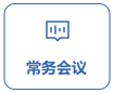 常務(wù)會(huì)議