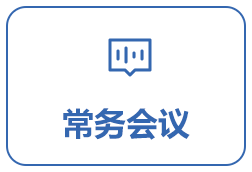 常務(wù)會(huì)議