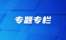 專(zhuān)題列表