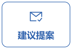 建議提案