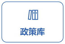 政策庫(kù)
